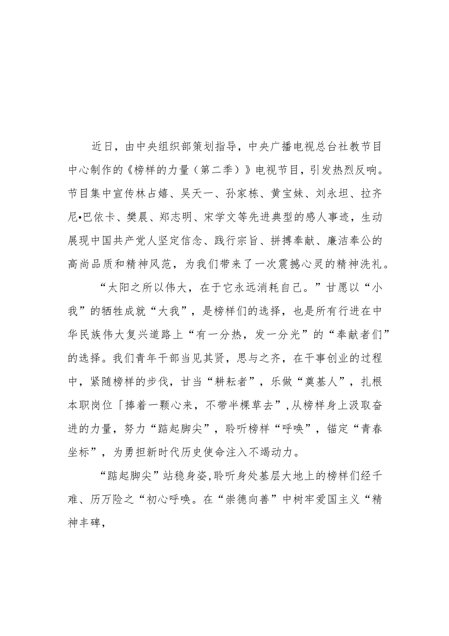 （9篇）2023观看《榜样的力量（第二季）》专题研讨发言材料心得体会.docx_第1页