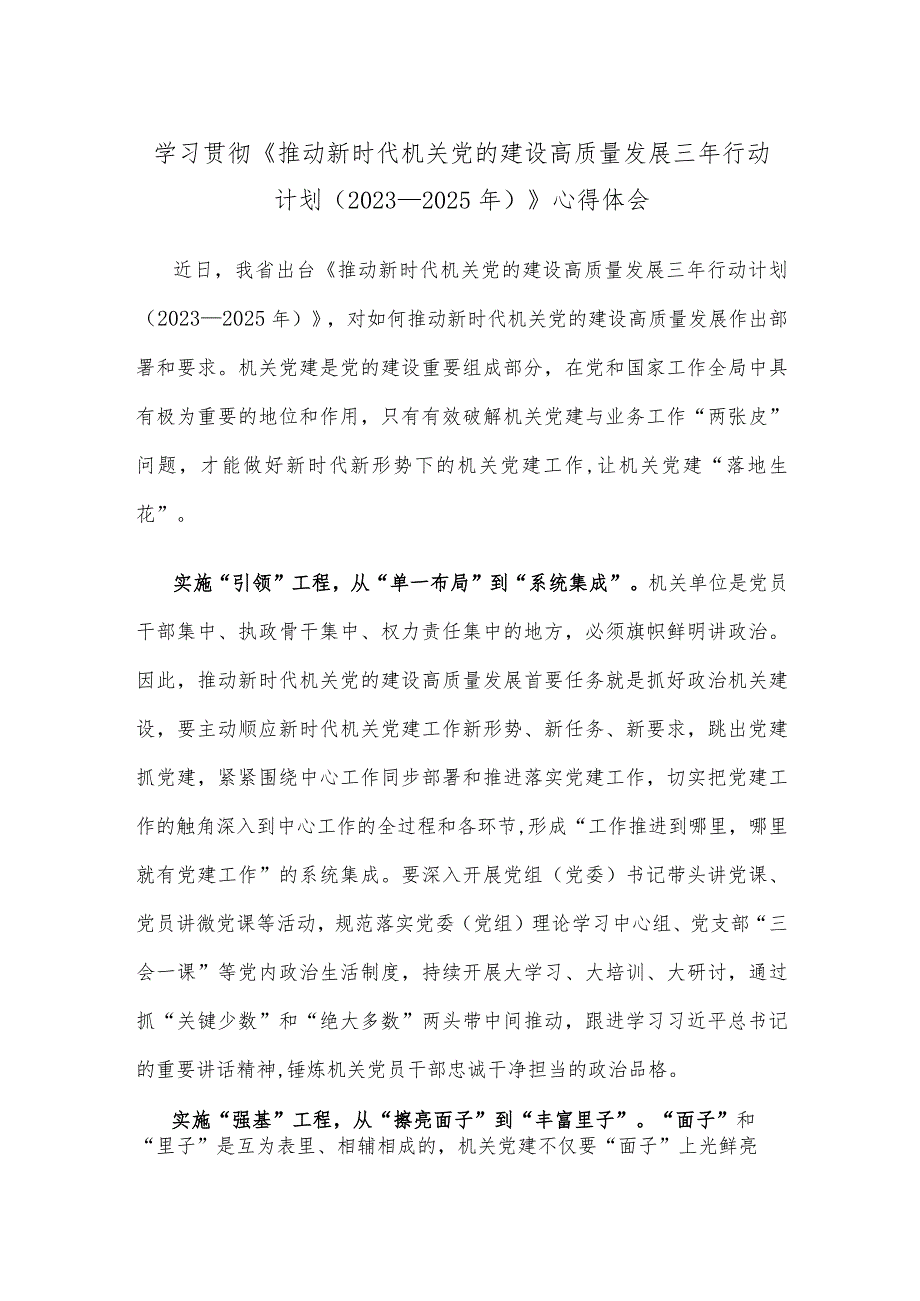 学习贯彻《推动新时代机关党的建设高质量发展三年行动计划（2023—2025年）》心得体会.docx_第1页