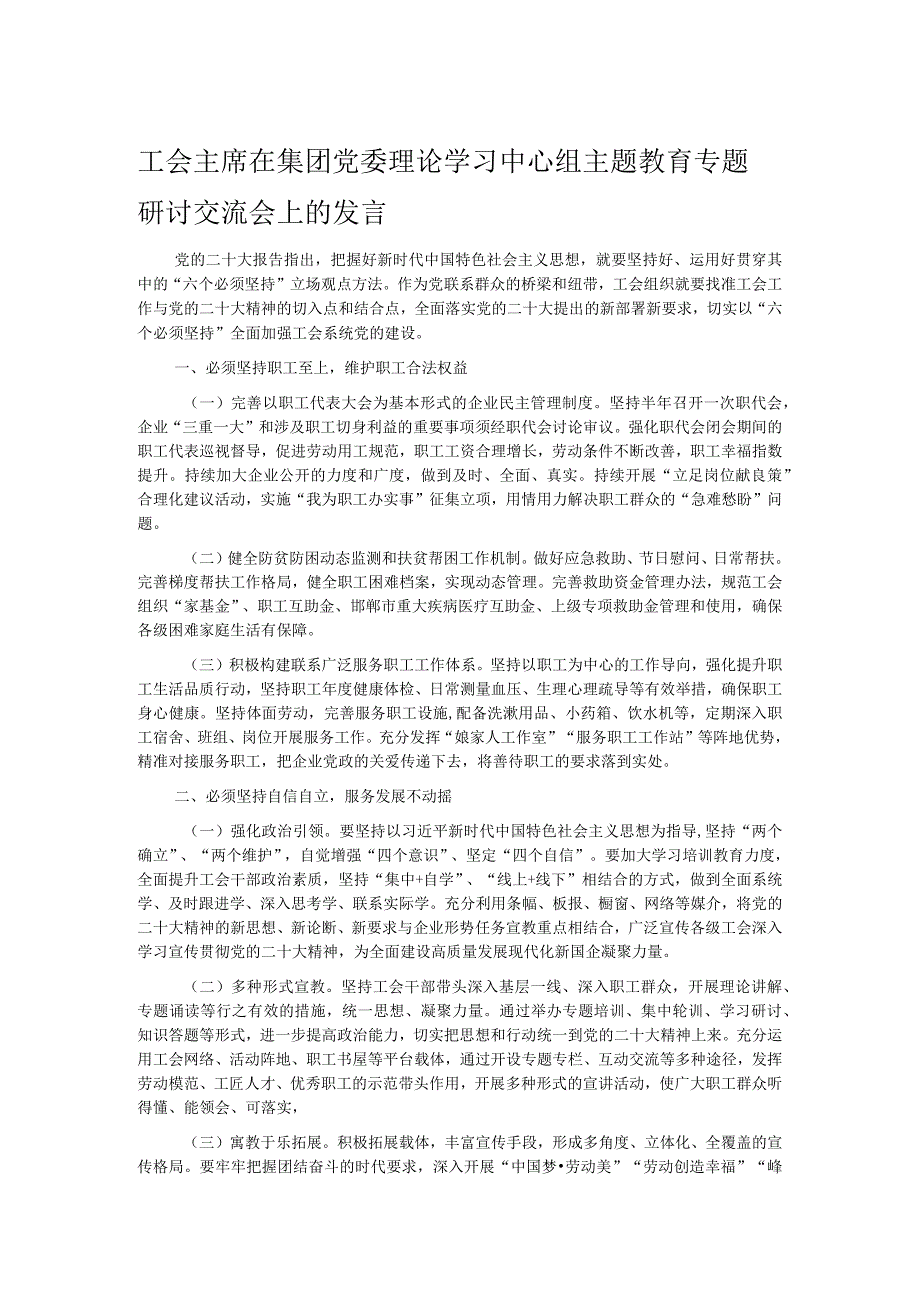 工会主席在集团党委理论学习中心组主题教育专题研讨交流会上的发言.docx_第1页