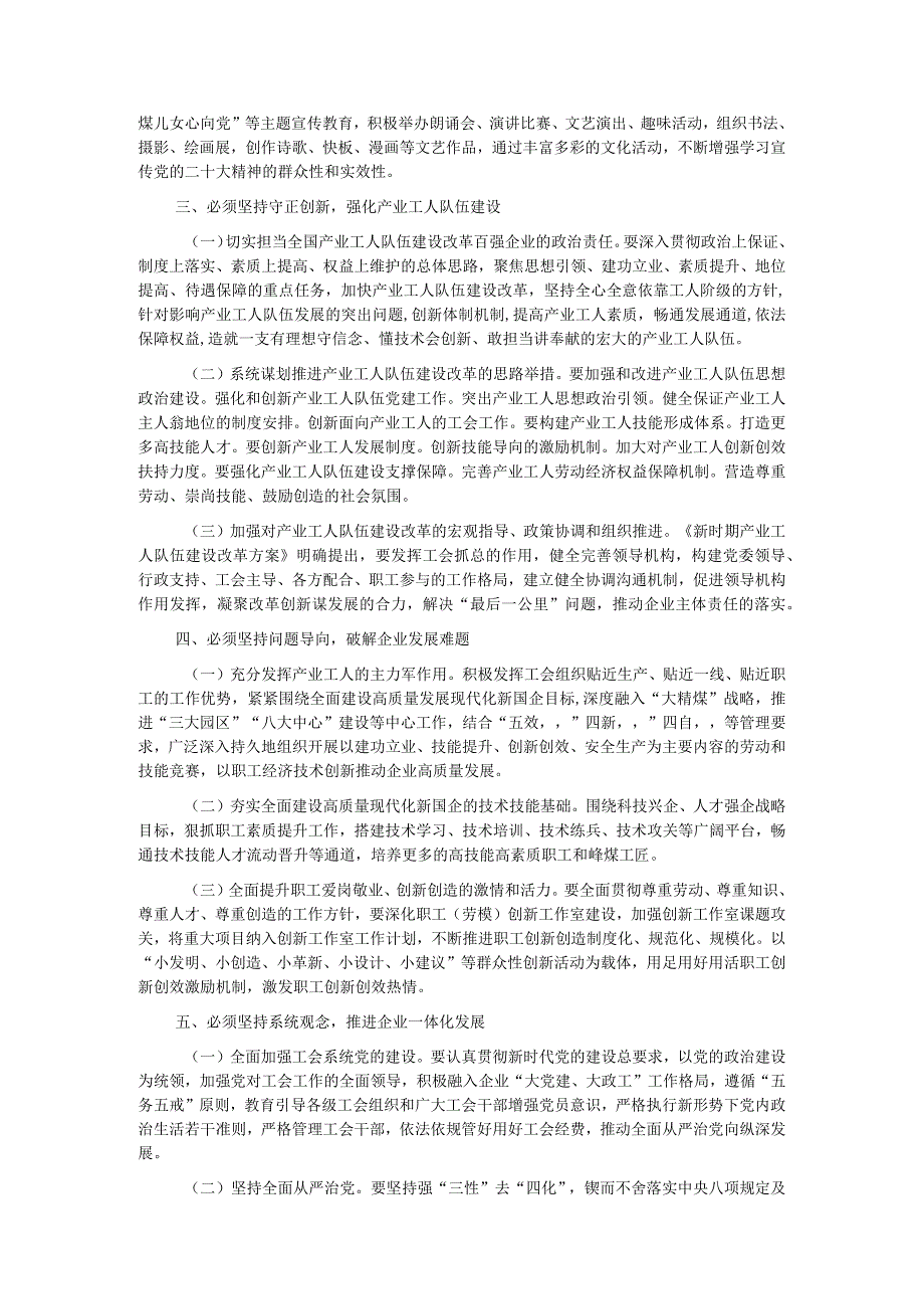 工会主席在集团党委理论学习中心组主题教育专题研讨交流会上的发言.docx_第2页