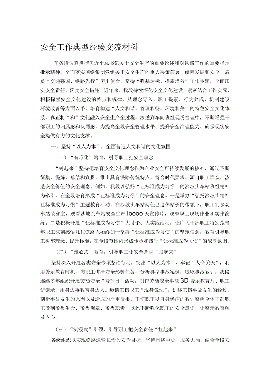 安全工作典型经验交流材料.docx_第1页