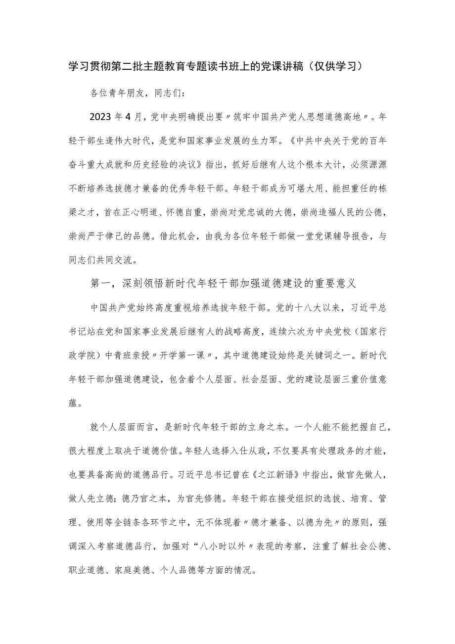 学习贯彻第二批主题教育专题读书班上的党课讲稿优选.docx_第1页