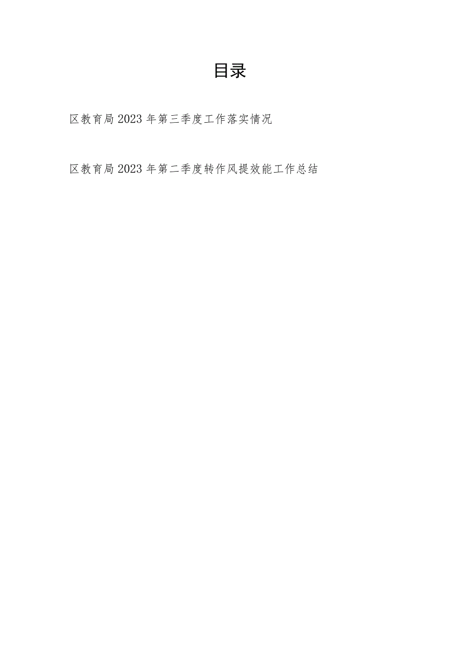 区教育局2023年第三季度工作落实情况和第二季度转作风提效能工作总结.docx_第1页