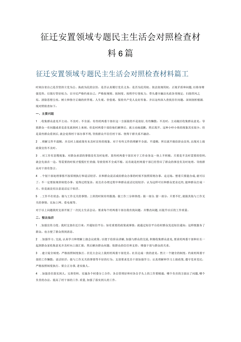 征迁安置领域专题民主生活会对照检查材料6篇.docx_第1页