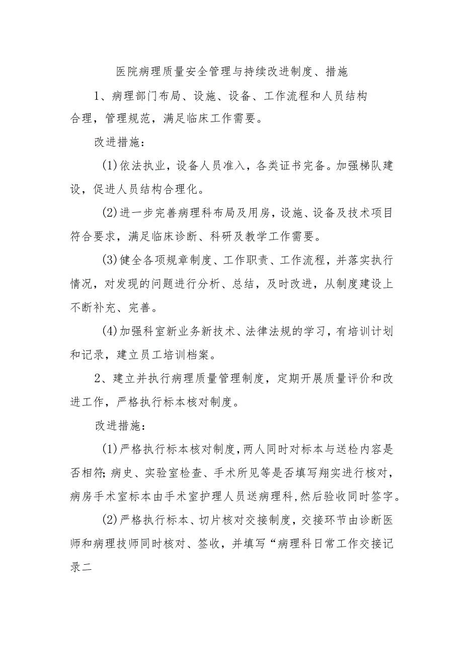 医院病理质量安全管理与持续改进制度、措施.docx_第1页