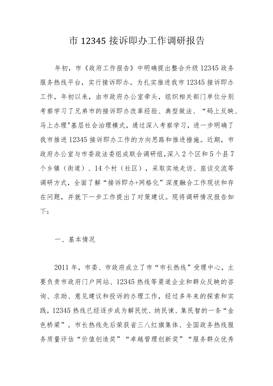 市12345接诉即办工作调研报告.docx_第1页