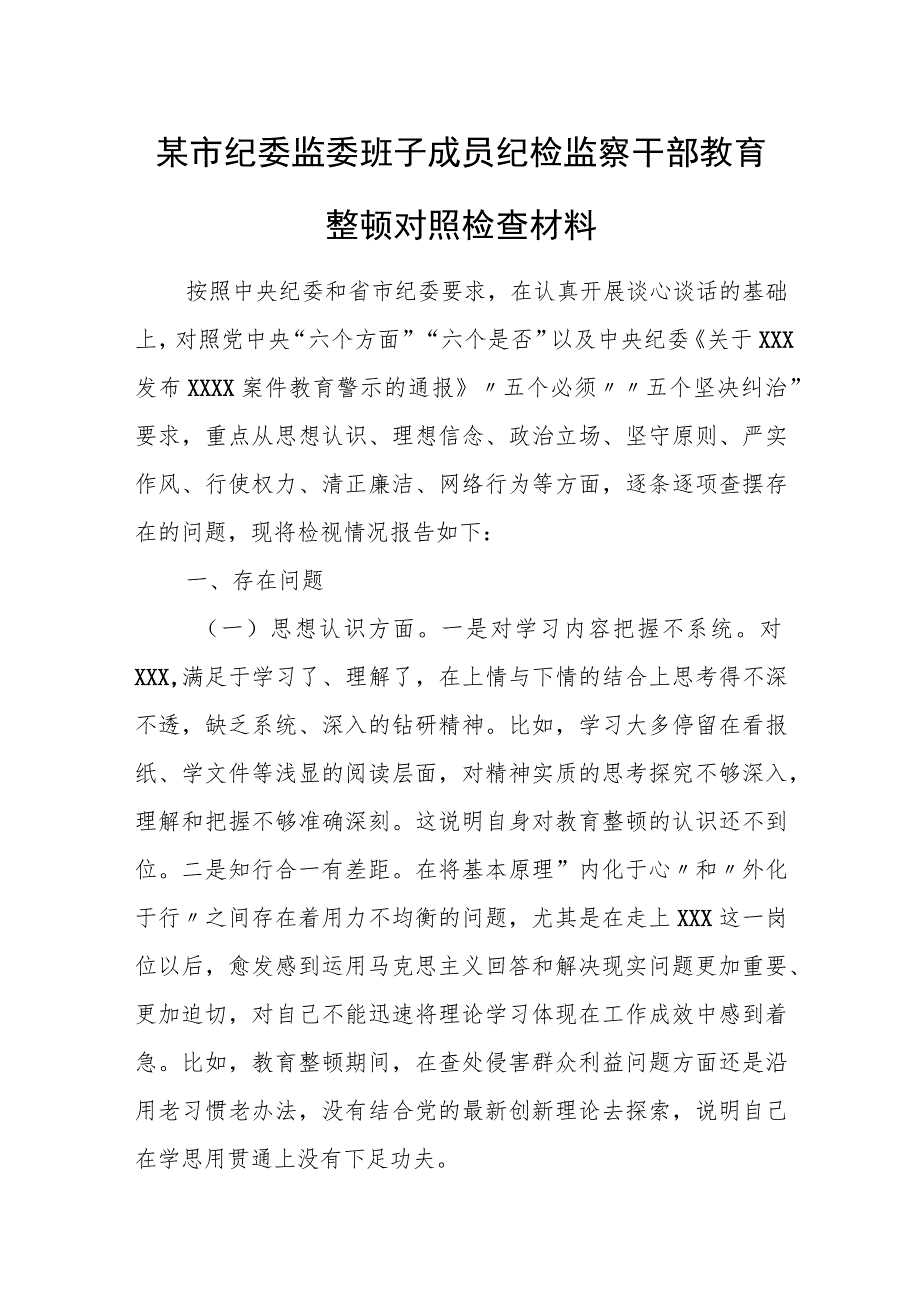 某市纪委监委班子成员纪检监察干部教育整顿对照检查材料.docx_第1页