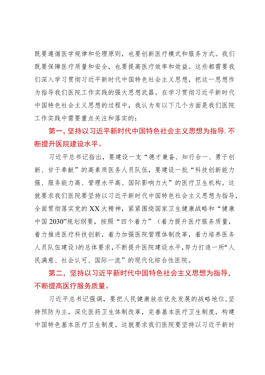 主题教育党课：新时代中国特色社会主义思想与医院工作实践讲稿.docx_第2页