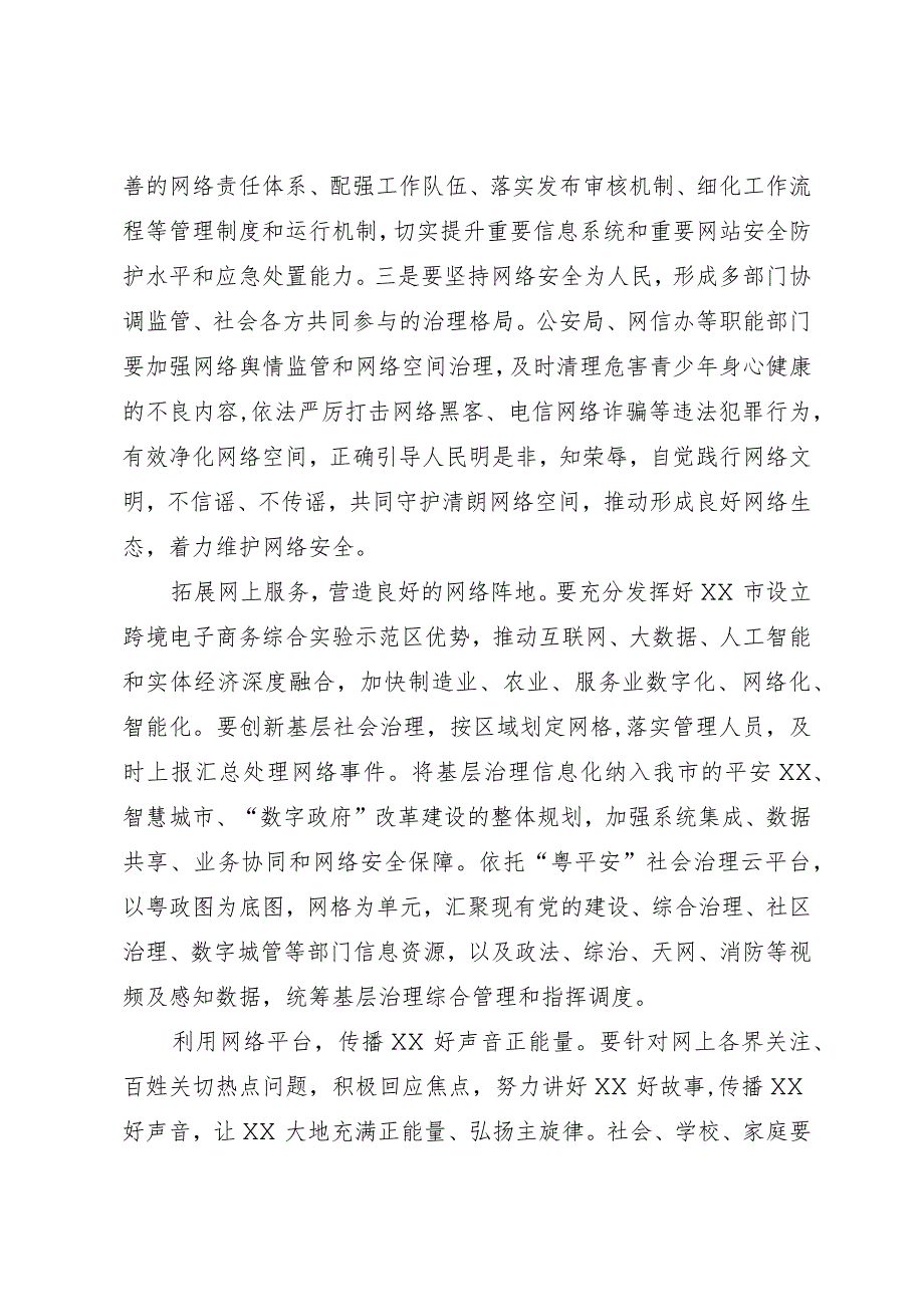 网信办主任中心组研讨发言：着力维护网络安全推进网信事业发展.docx_第2页