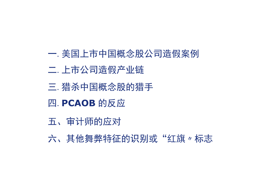 上市公司造假案例分析与审计应对.docx_第2页