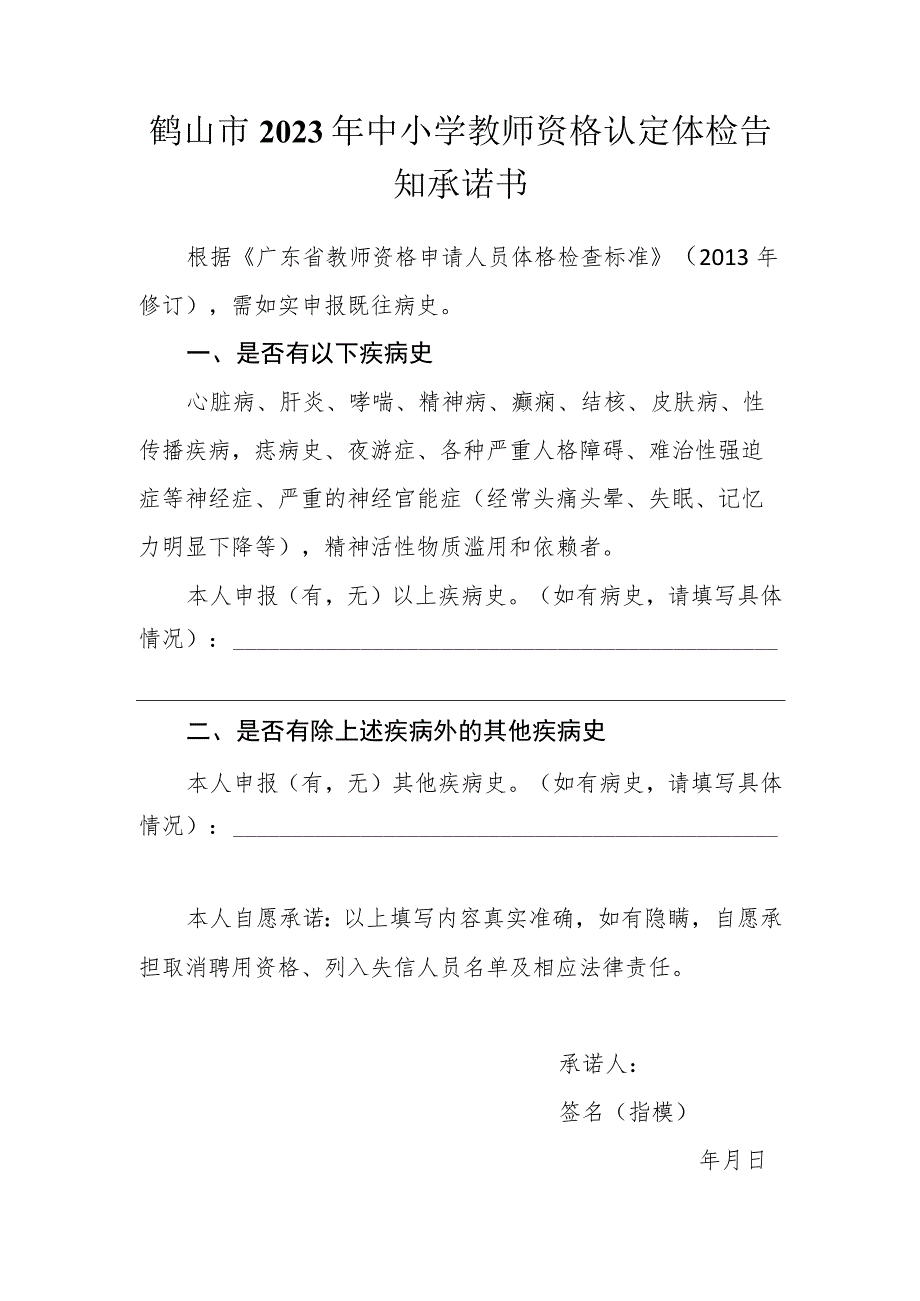 鹤山市2023年中小学教师资格认定体检告知承诺书.docx_第1页