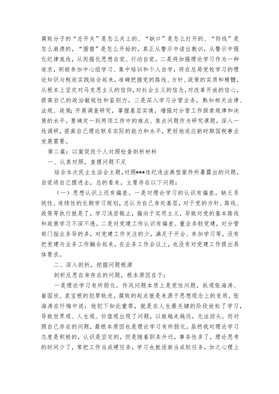 以案促改个人对照检查剖析材料(通用8篇).docx_第3页