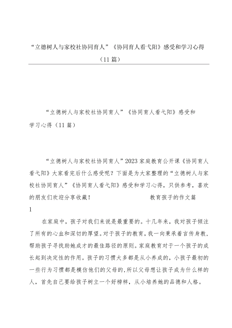 “立德树人与家校社协同育人”《协同育人看弋阳》感受和学习心得（11篇）.docx_第1页