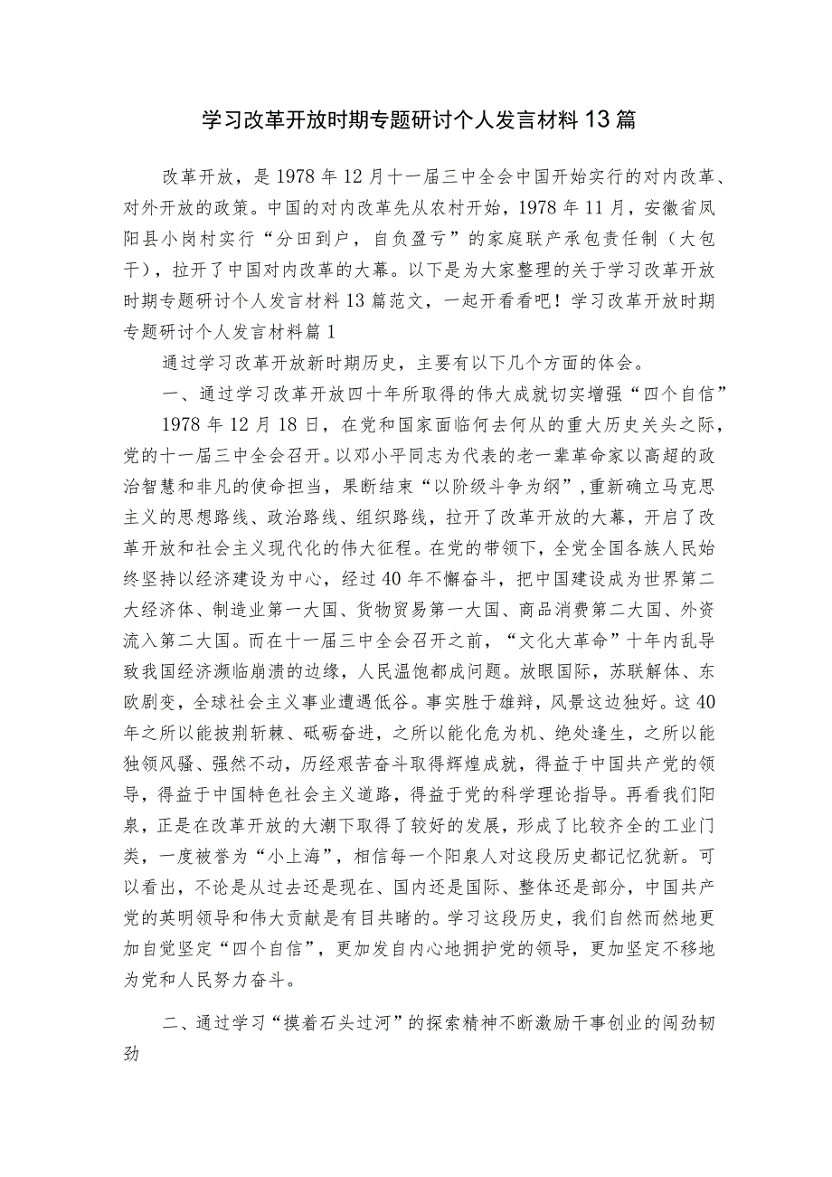 学习改革开放时期专题研讨个人发言材料13篇.docx_第1页