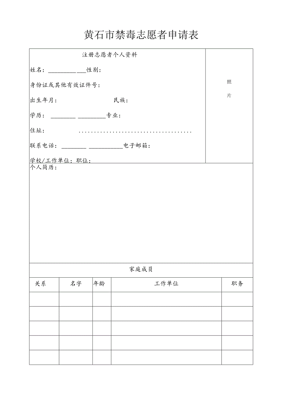 黄石市禁毒志愿者申请表.docx_第1页