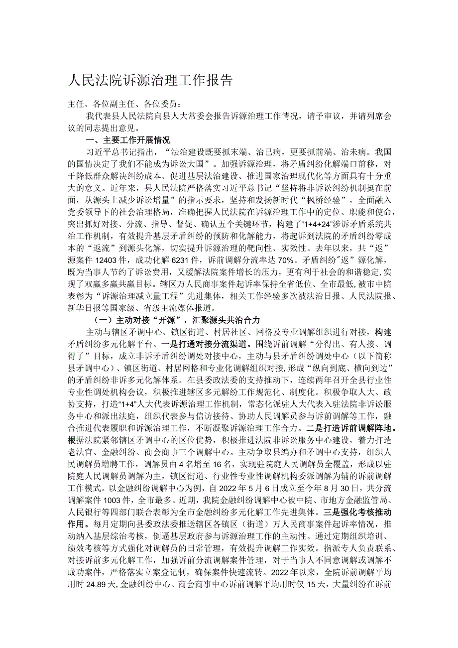 人民法院诉源治理工作报告.docx_第1页