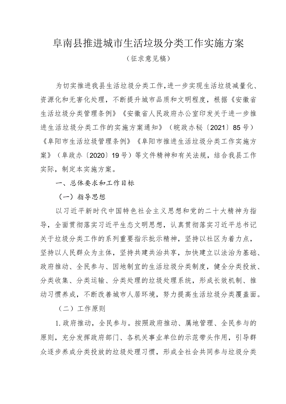 阜南县推进城市生活垃圾分类工作实施方案.docx_第1页