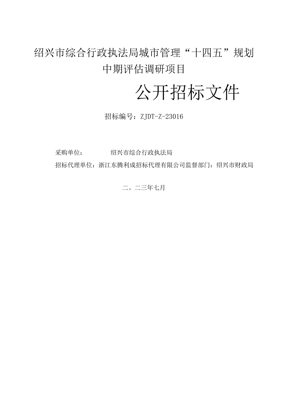 绍兴市综合行政执法局城市管理“十四五”规划中期评估调研项目.docx_第1页