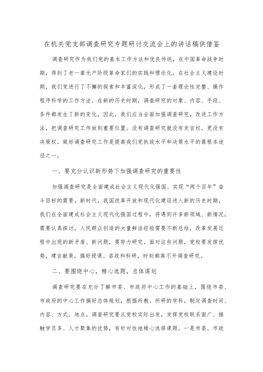 在机关党支部调查研究专题研讨交流会上的讲话稿供借鉴.docx_第1页