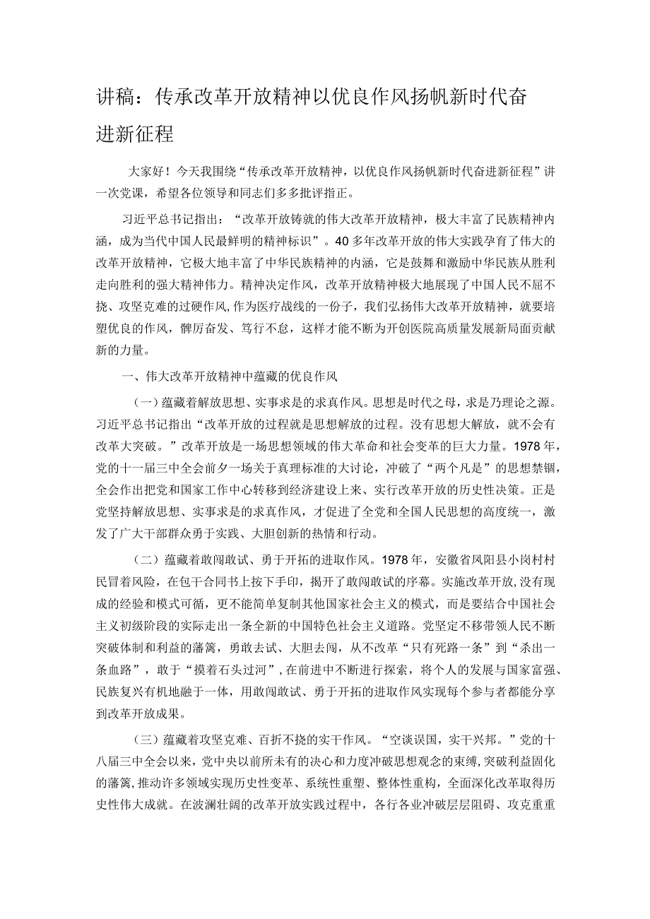 讲稿：传承改革开放精神 以优良作风扬帆新时代奋进新征程.docx_第1页