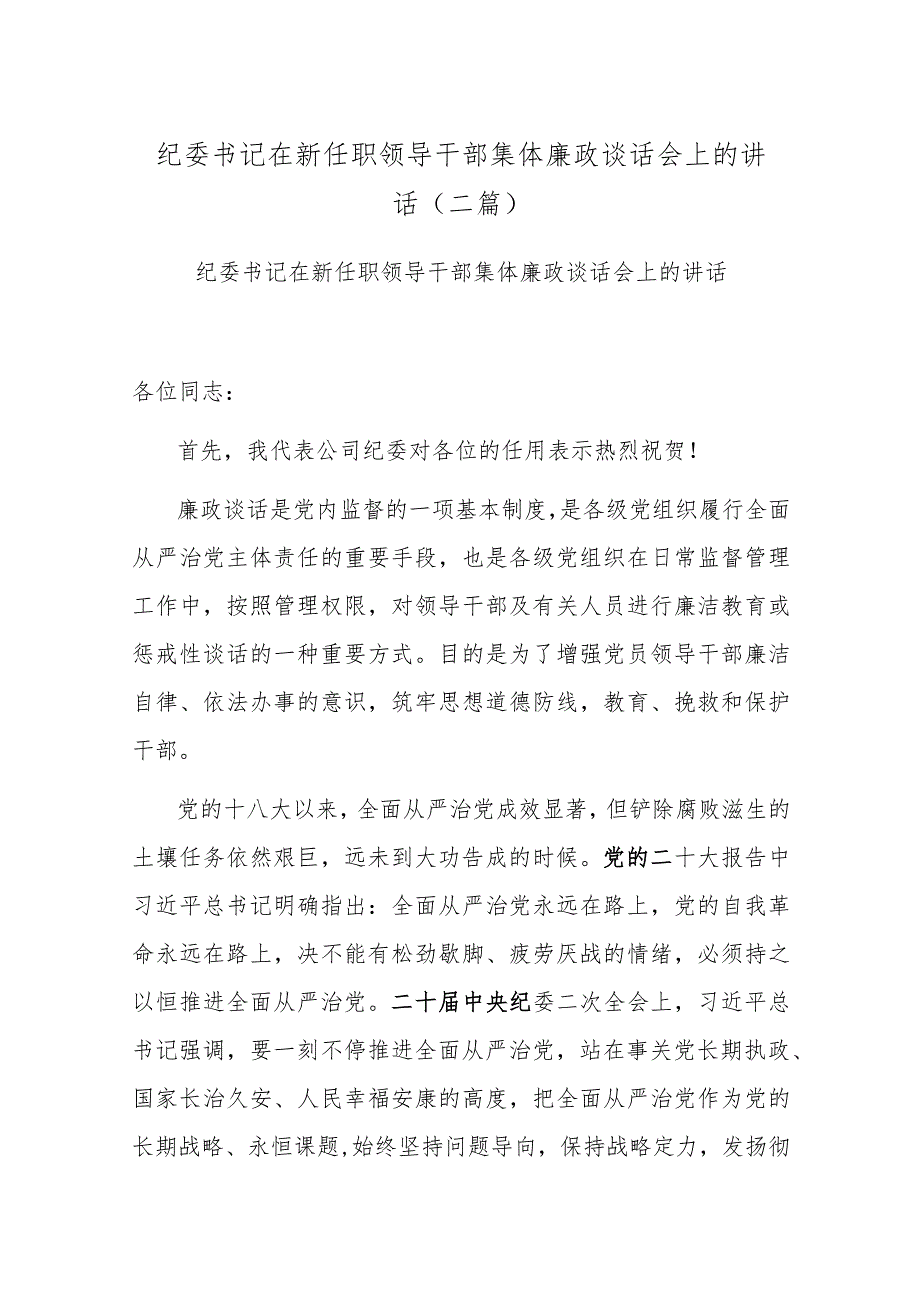 纪委书记在新任职领导干部集体廉政谈话会上的讲话(二篇).docx_第1页