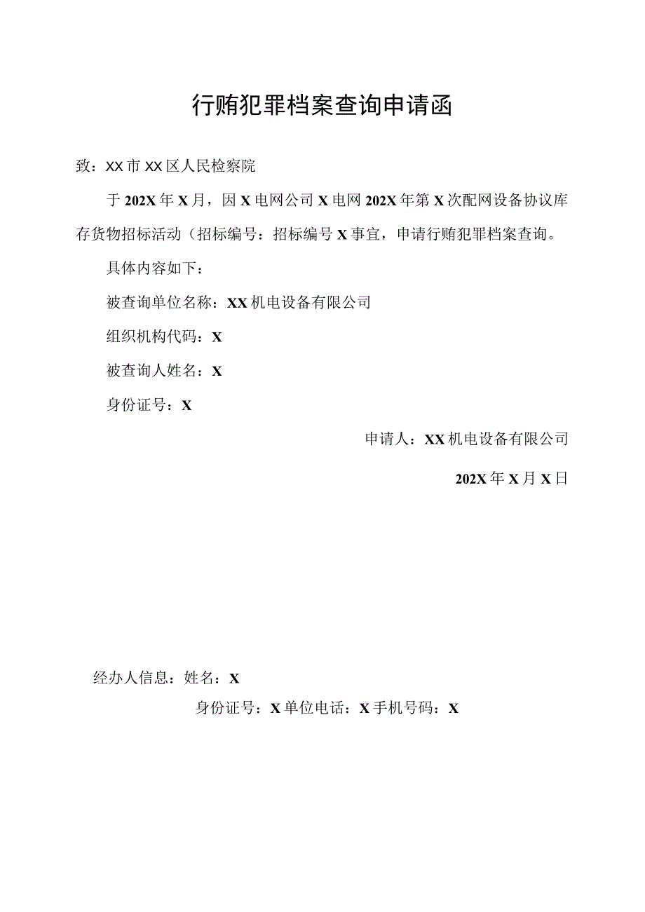 行贿犯罪档案查询申请函（XX机电设备有限公司）.docx_第1页