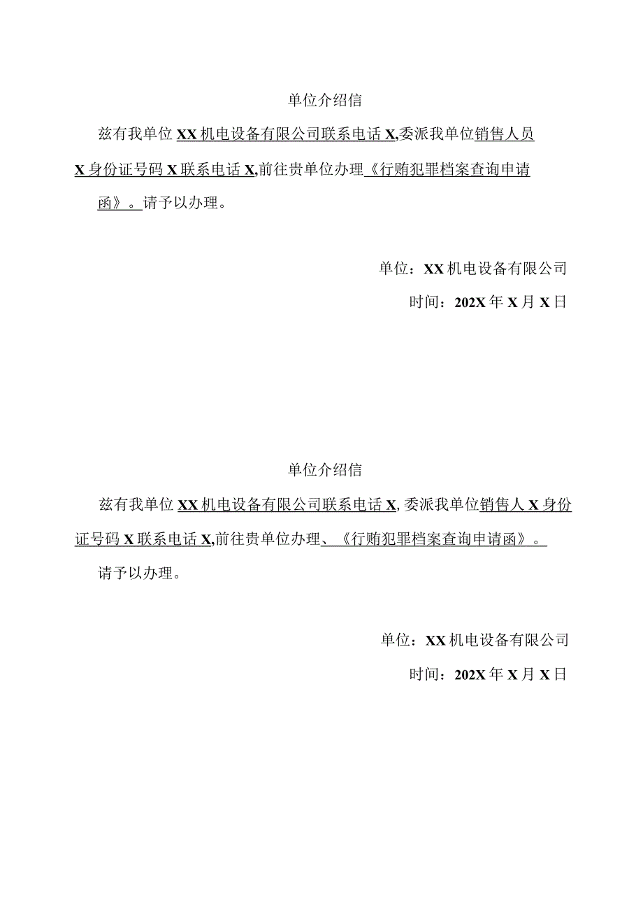 行贿犯罪档案查询申请函（XX机电设备有限公司）.docx_第3页