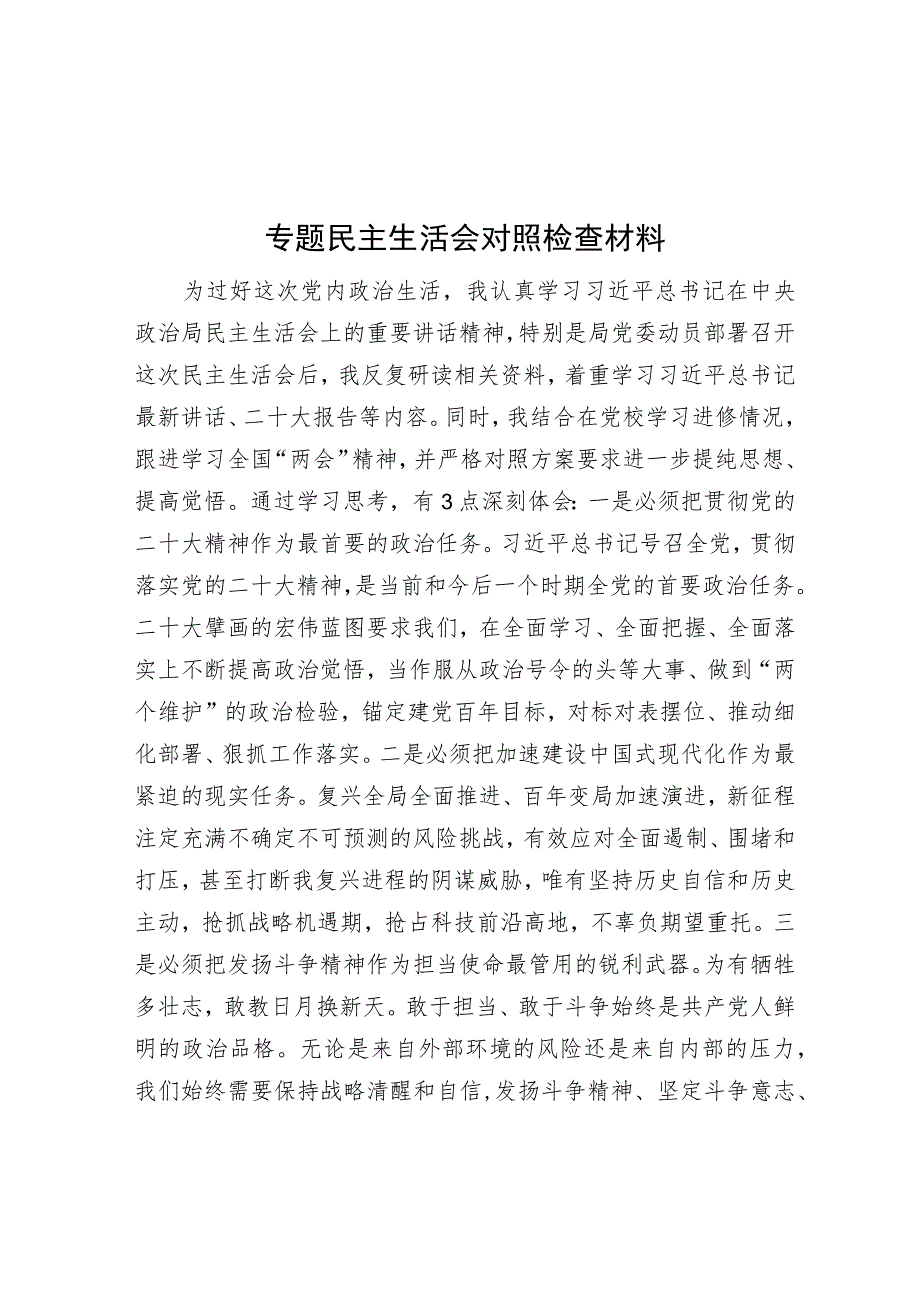 专题民主生活会对照检查材料.docx_第1页