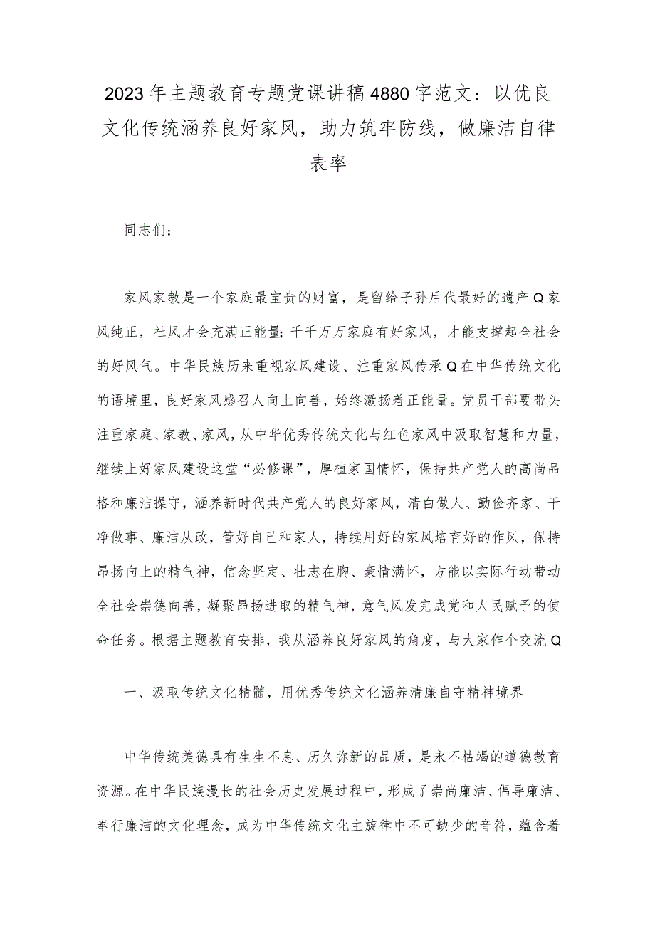 2023年主题教育发言提纲：感悟思想伟力凝聚奋进力量与主题教育专题党课讲稿：以优良文化传统涵养良好家风助力筑牢防线做廉洁自律表率【2篇文】.docx_第3页