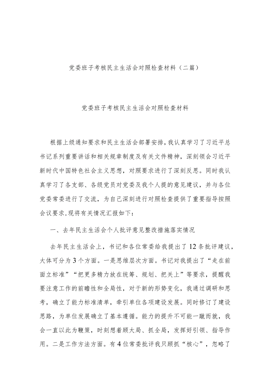 党委班子考核民主生活会对照检查材料(二篇).docx_第1页