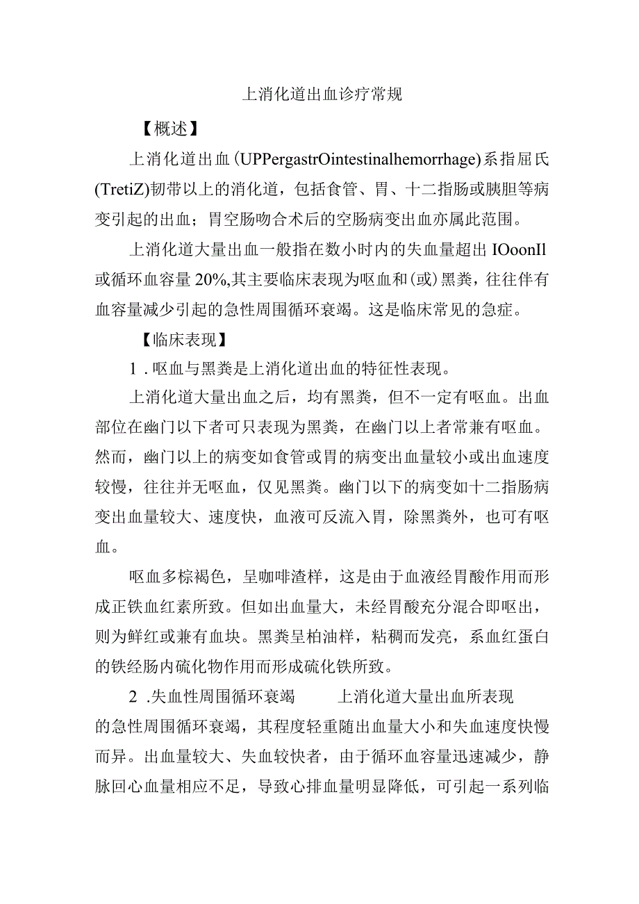 上消化道出血诊疗常规.docx_第1页