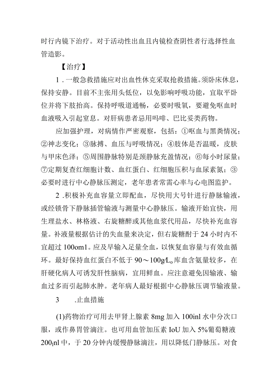 上消化道出血诊疗常规.docx_第3页