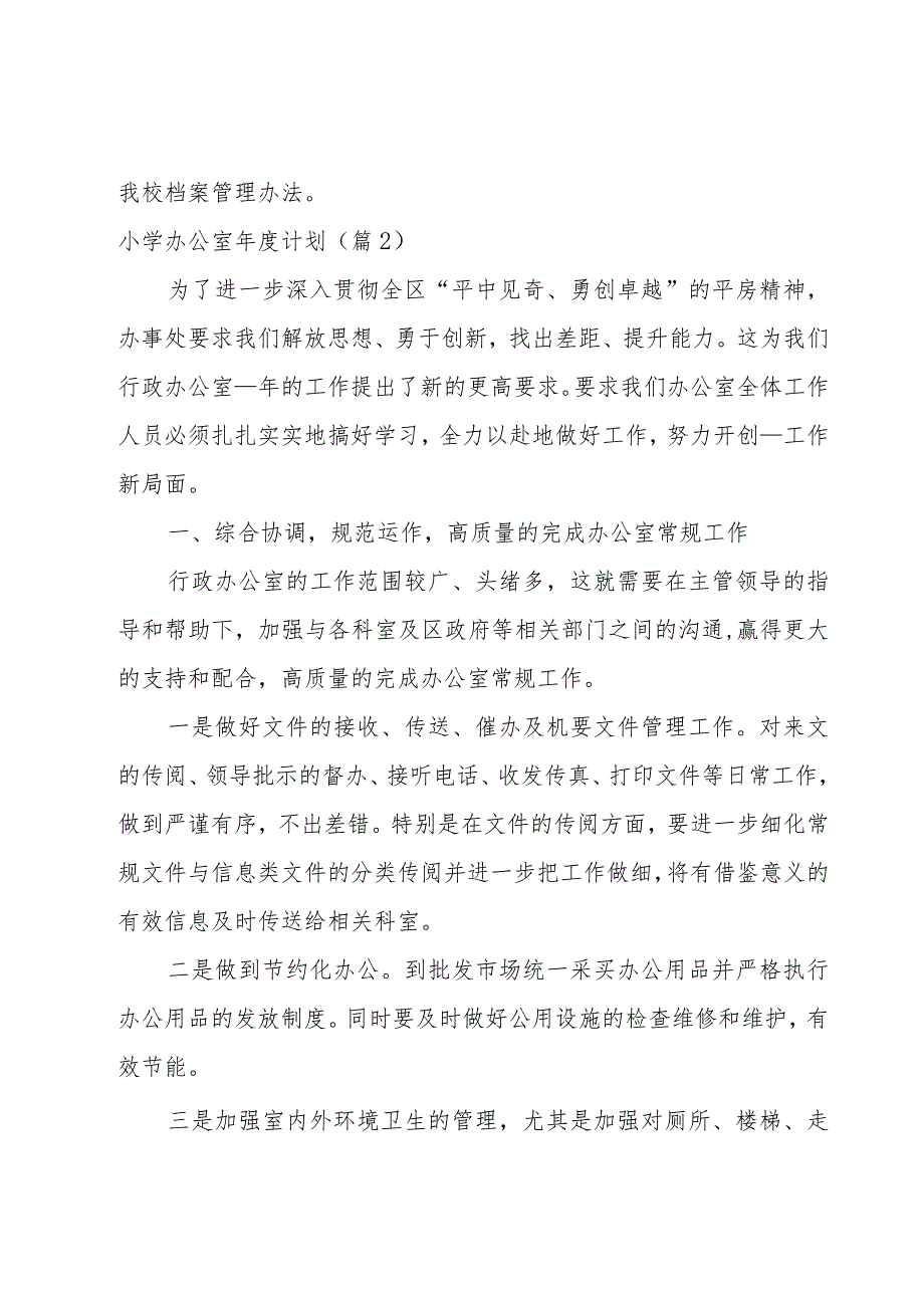 小学办公室年度计划.docx_第3页