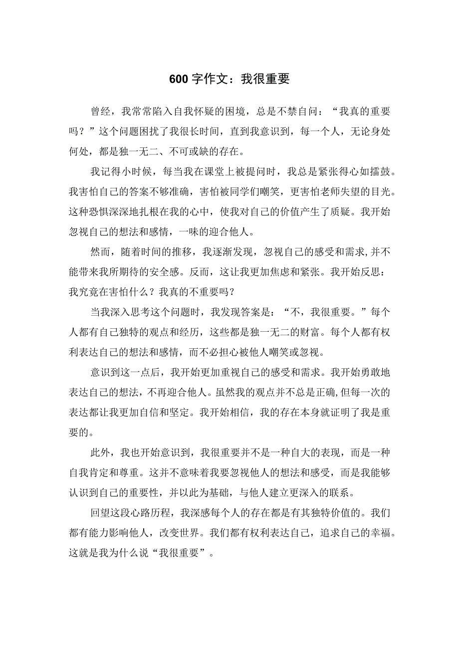 600字作文：我很重要.docx_第1页