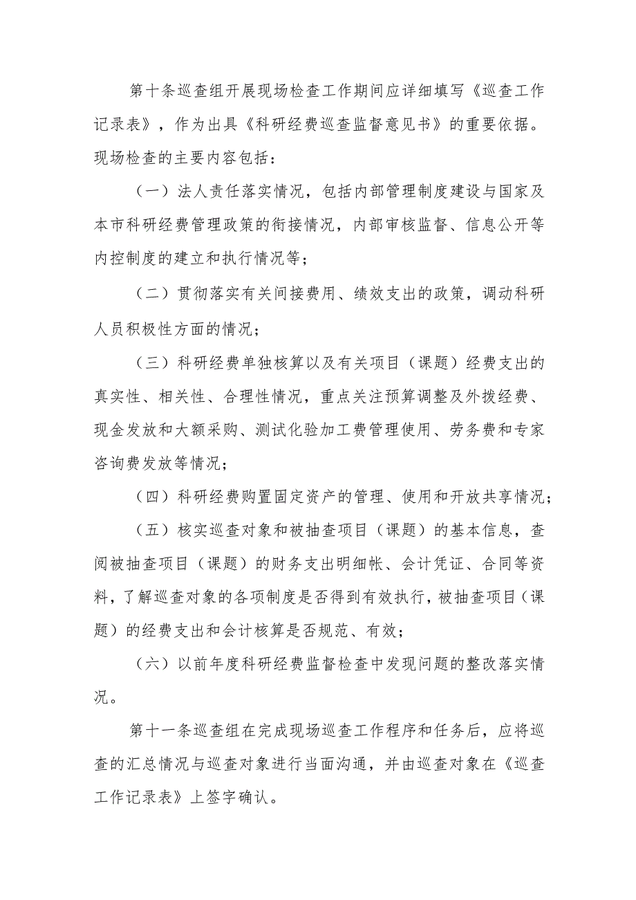 科研计划专项经费巡查管理暂行办法十篇.docx_第3页