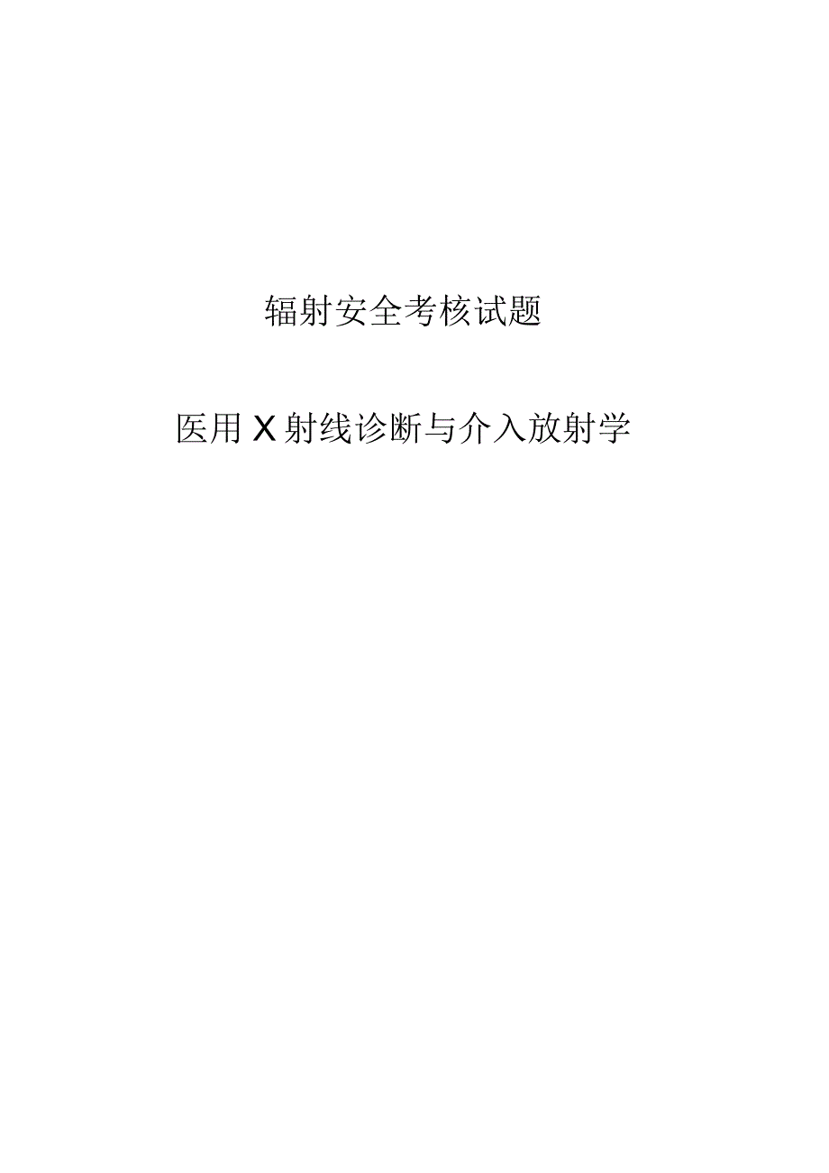 放射人员辐射安全考核题库及答案医用X射线诊断与介入放射学考试题及答案.docx_第1页