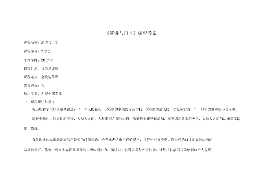 《演讲与口才》大纲、教案.docx_第1页