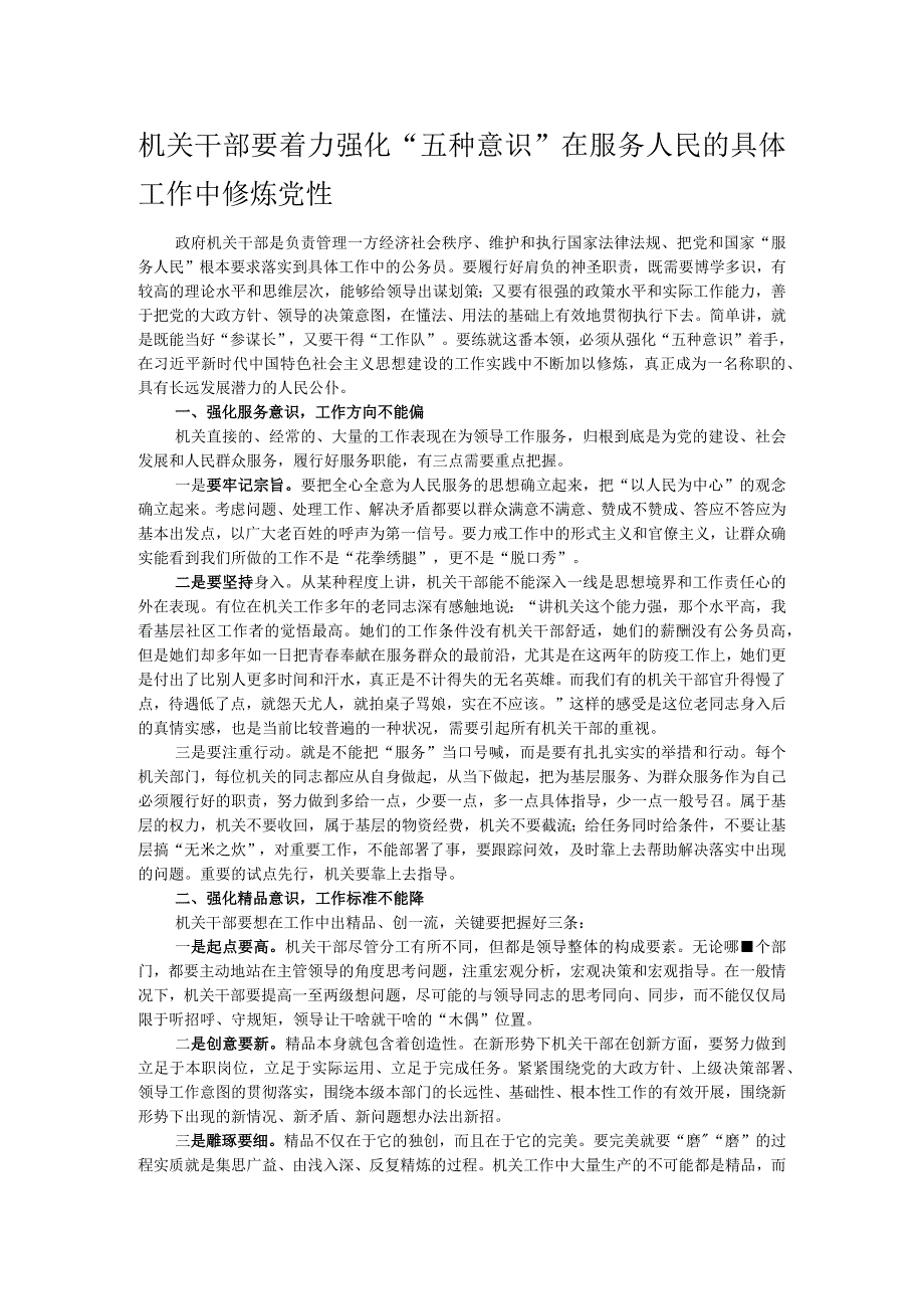 机关干部要着力强化“五种意识”在服务人民的具体工作中修炼党性.docx_第1页