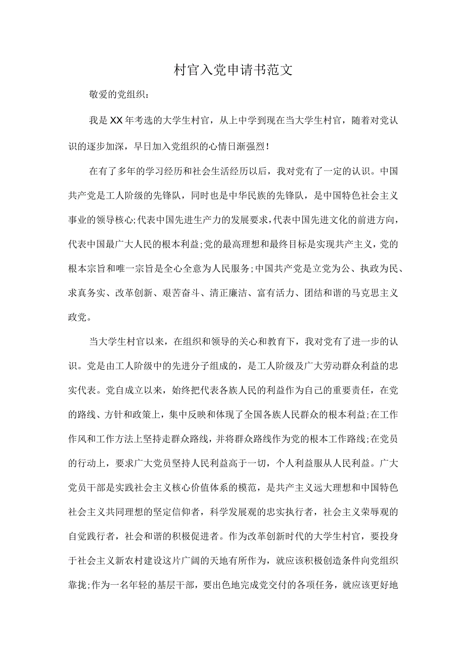 村官入党申请书范文.docx_第1页