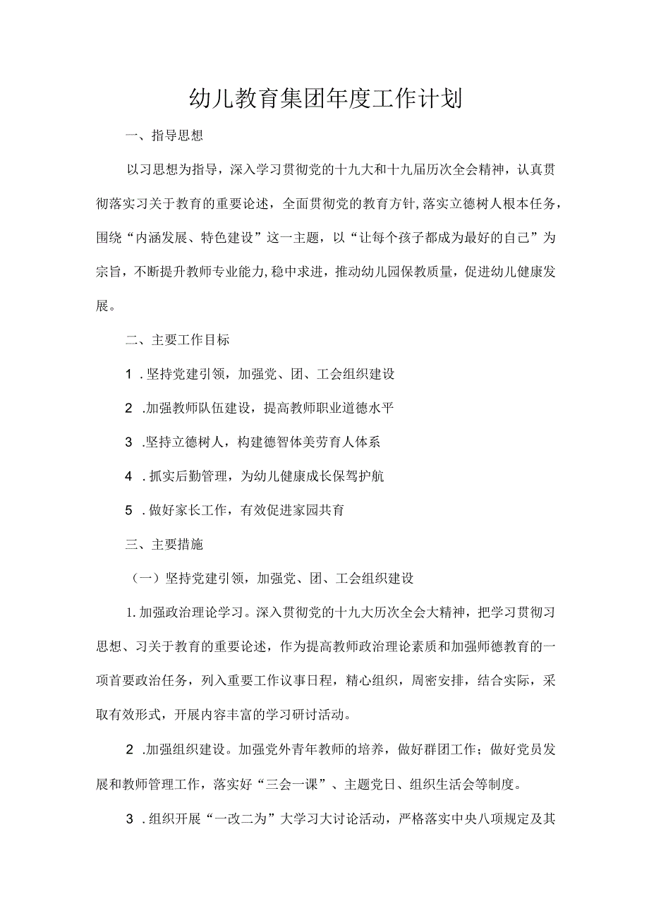 幼儿教育集团年度工作计划.docx_第1页