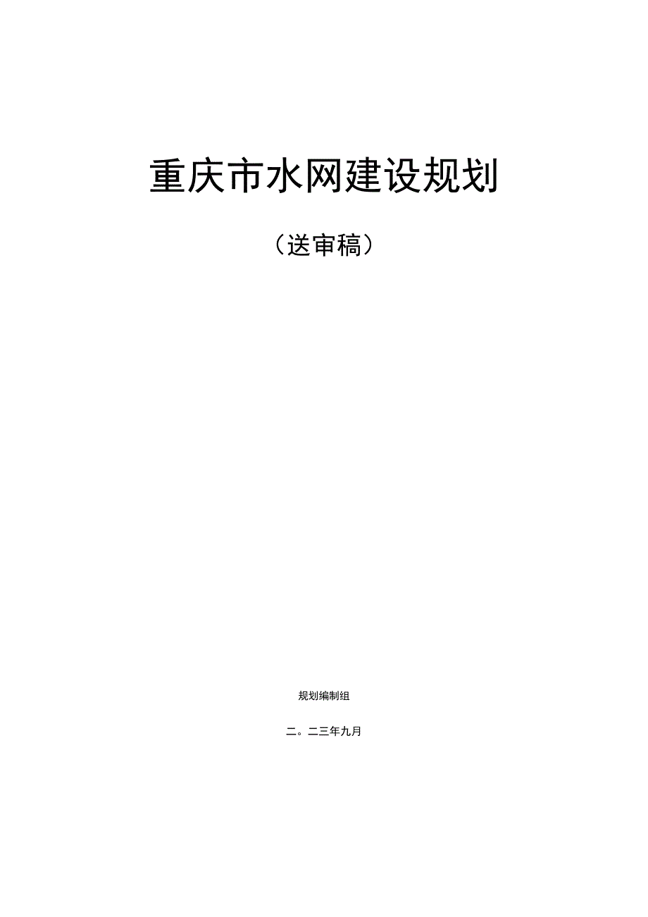 《重庆市水网建设规划2023（征.docx_第1页