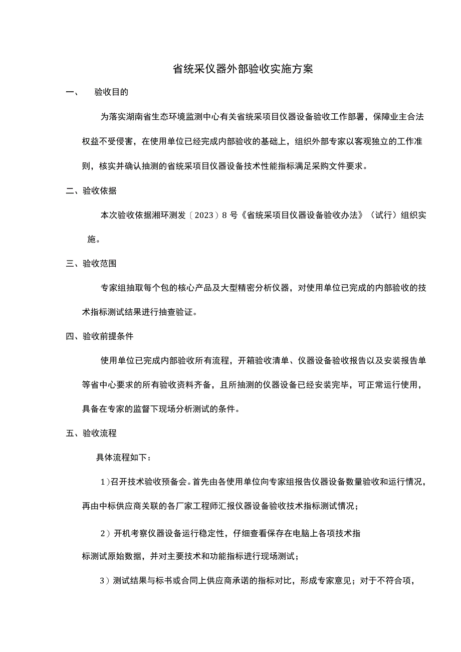 省统采仪器外部验收实施方案.docx_第1页