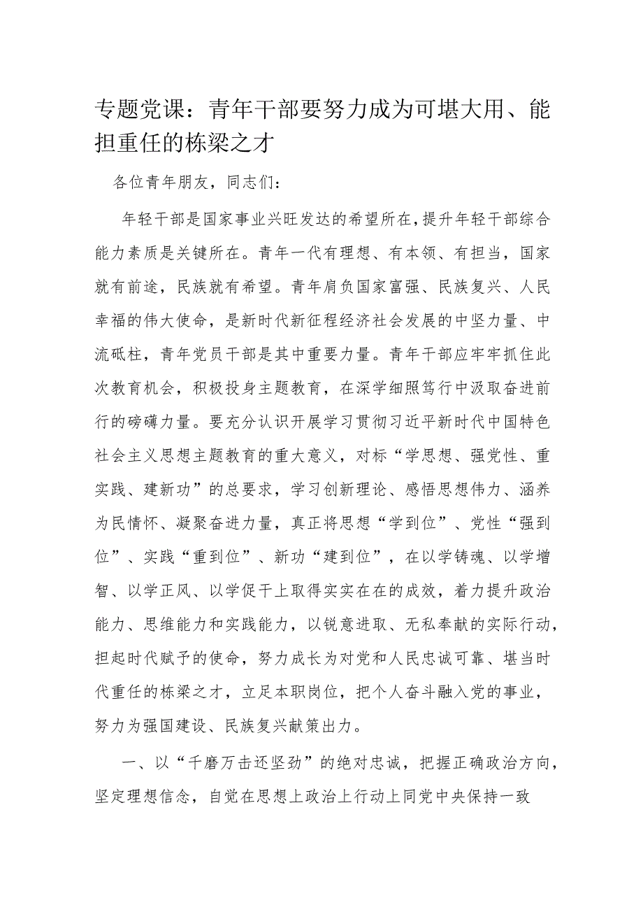 专题党课：青年干部要努力成为可堪大用、能担重任的栋梁之才.docx_第1页