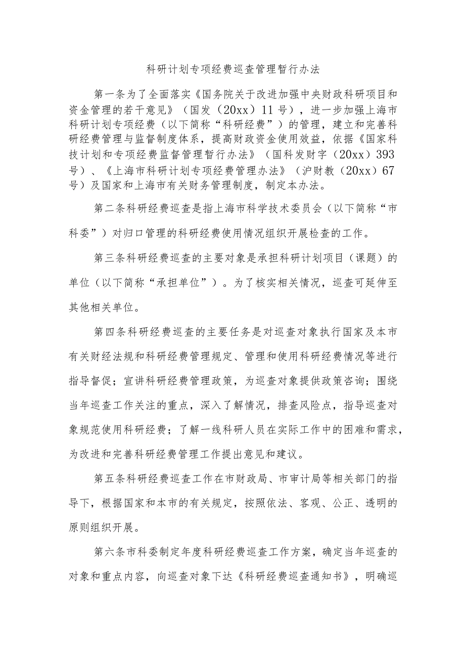 科研计划专项经费巡查管理暂行办法.docx_第1页