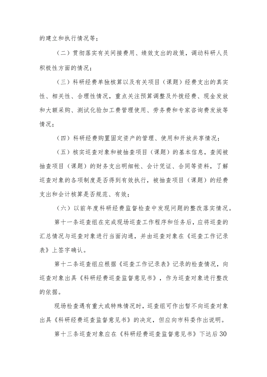 科研计划专项经费巡查管理暂行办法.docx_第3页