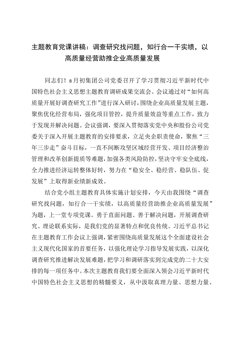 主题教育党课讲稿：调查研究找问题知行合一干实绩以高质量经营助推企业高质量发展.docx_第1页