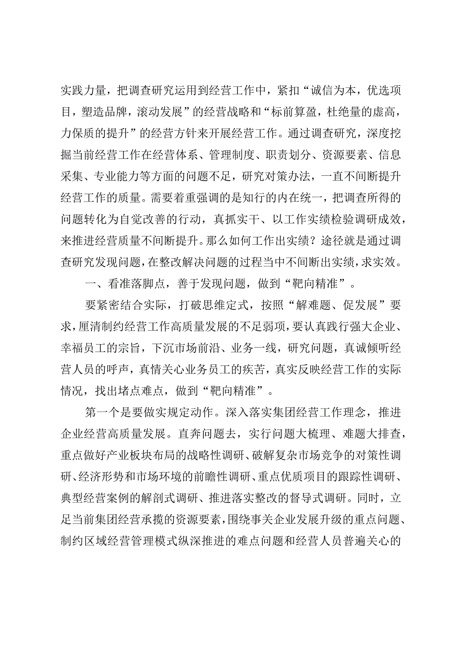 主题教育党课讲稿：调查研究找问题知行合一干实绩以高质量经营助推企业高质量发展.docx_第2页