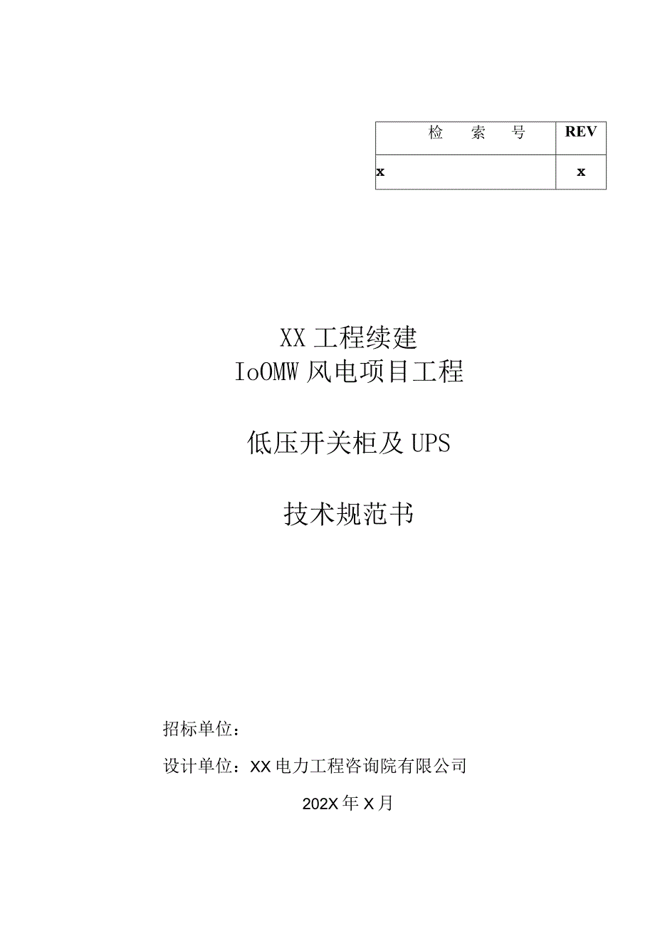 XX工程续建100MW风电项目工程低压开关柜及UPS技术规范书（2023年）.docx_第1页