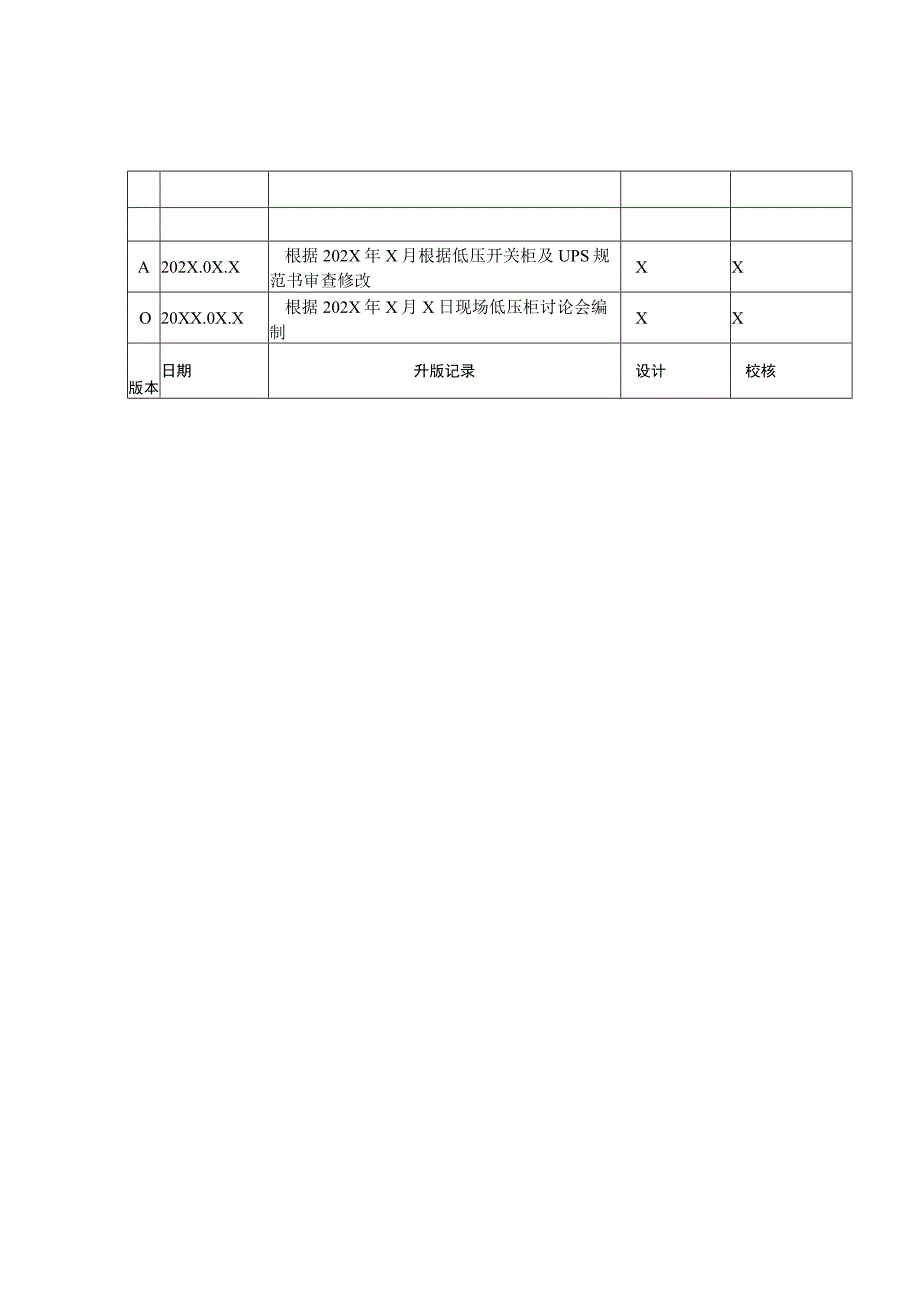 XX工程续建100MW风电项目工程低压开关柜及UPS技术规范书（2023年）.docx_第2页