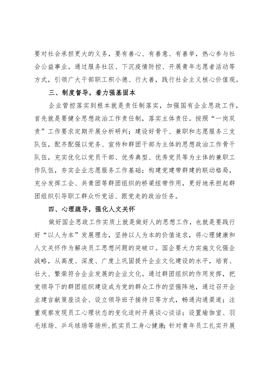 中心组研讨发言：新时期做好国企思政工作的思考.docx_第2页